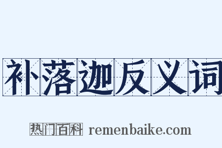 补落迦反义词是什么意思的图片